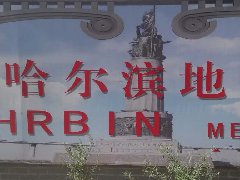 哈尔滨地铁