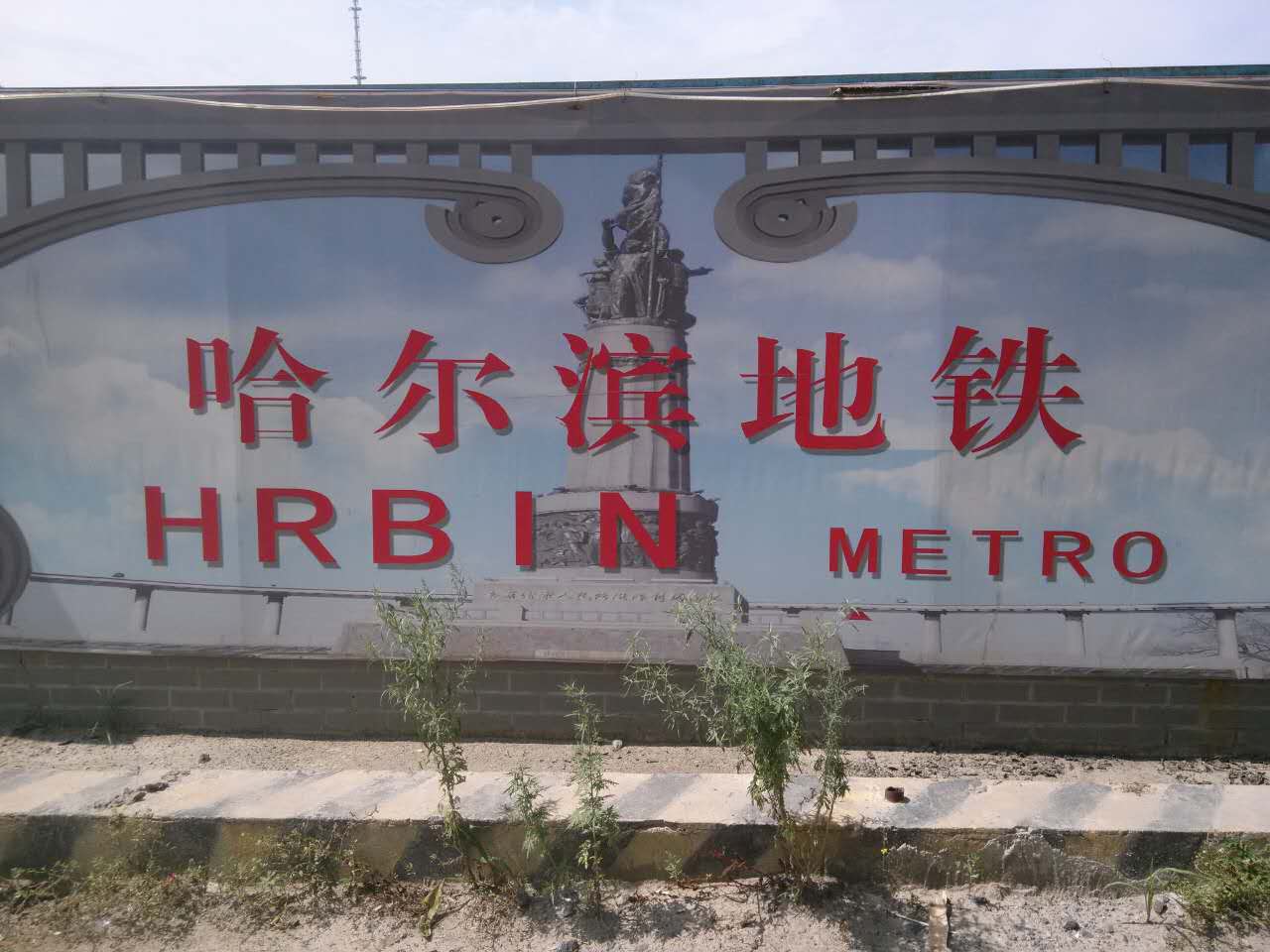 哈尔滨地铁
