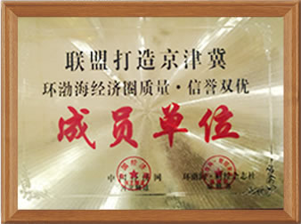 京津冀经济圈成员单位